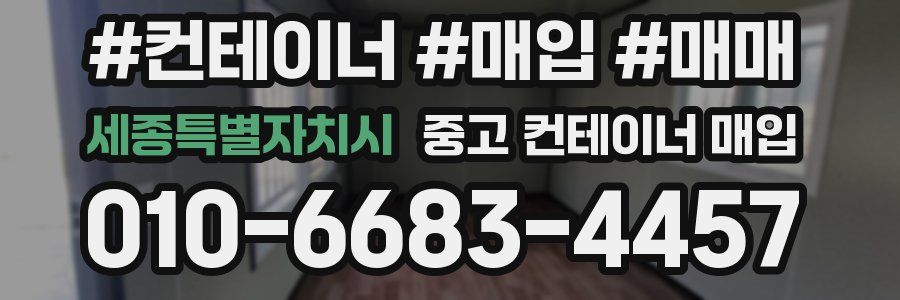 세종특별자치시 중고 컨테이너 매입