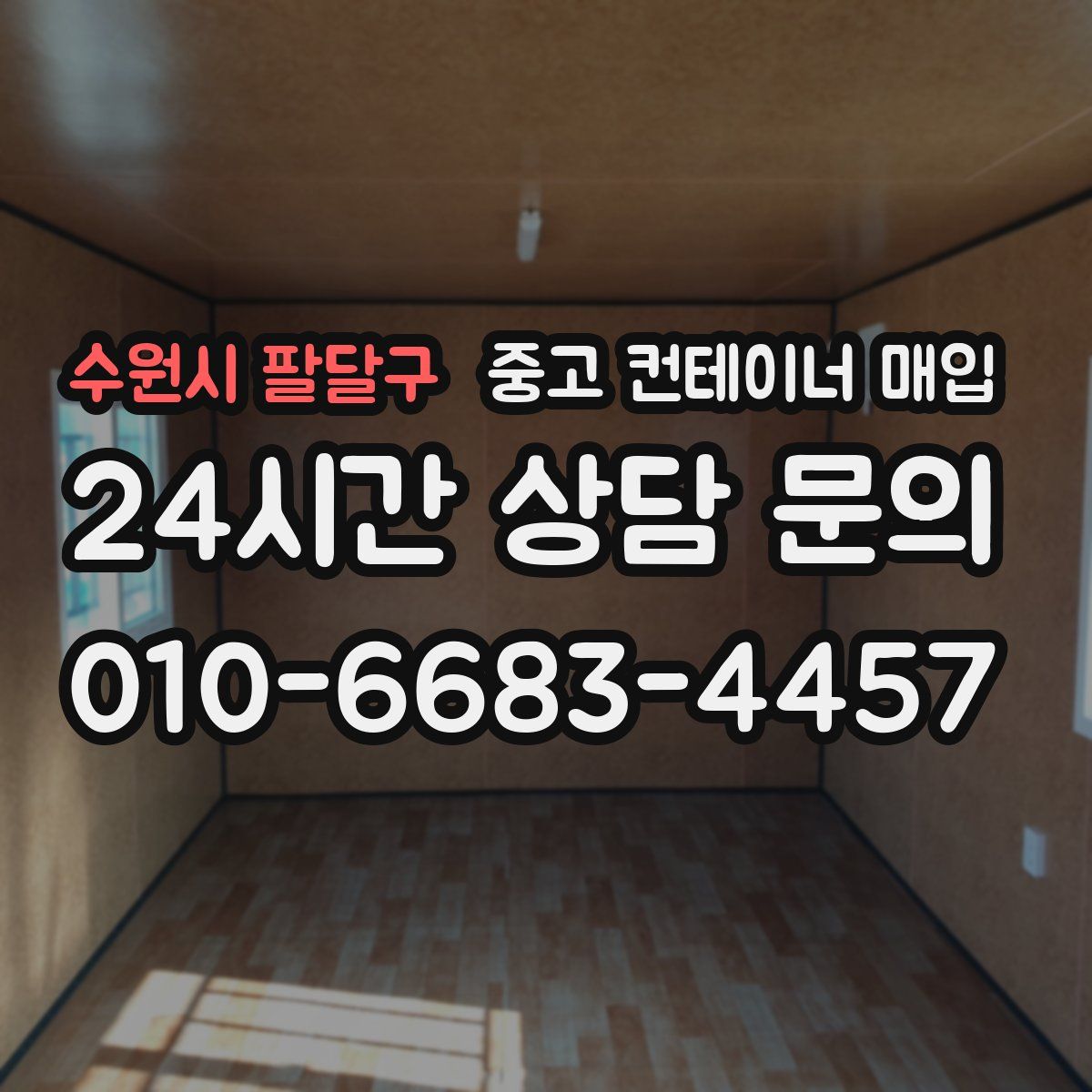 수원시 팔달구 중고 컨테이너 매입