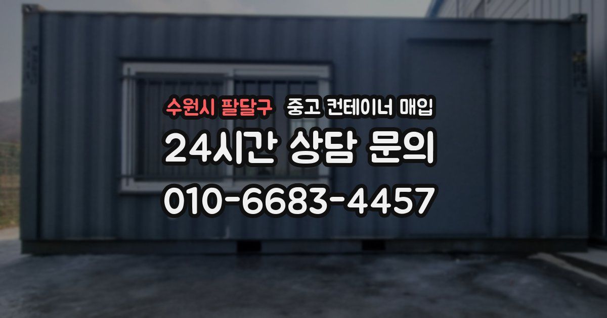 수원시 팔달구 중고 컨테이너 매입