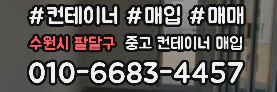 수원시 팔달구 중고 컨테이너 매입