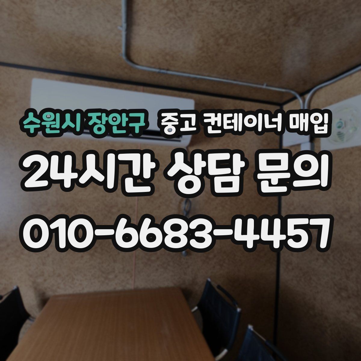 수원시 장안구 중고 컨테이너 매입 직거래와 업체 매입은 무엇이 다른가