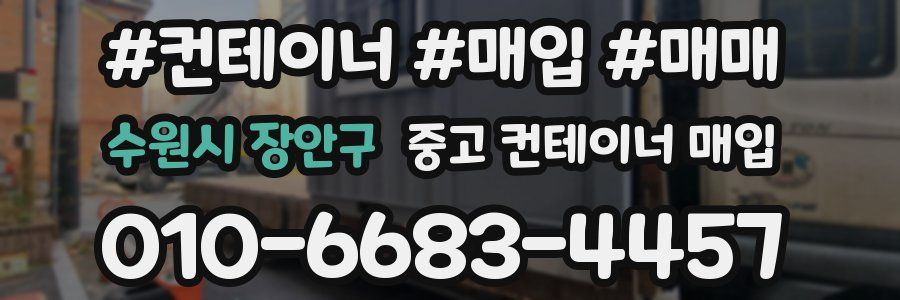 수원시 장안구 중고 컨테이너 매입