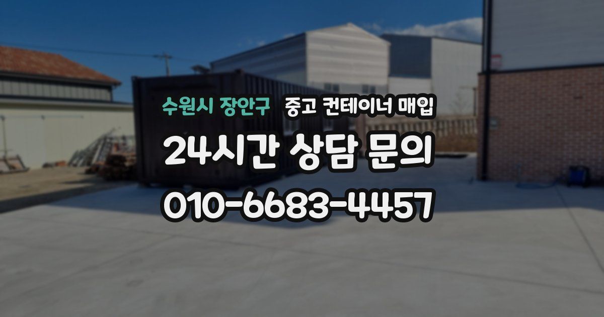 수원시 장안구 중고 컨테이너 매입