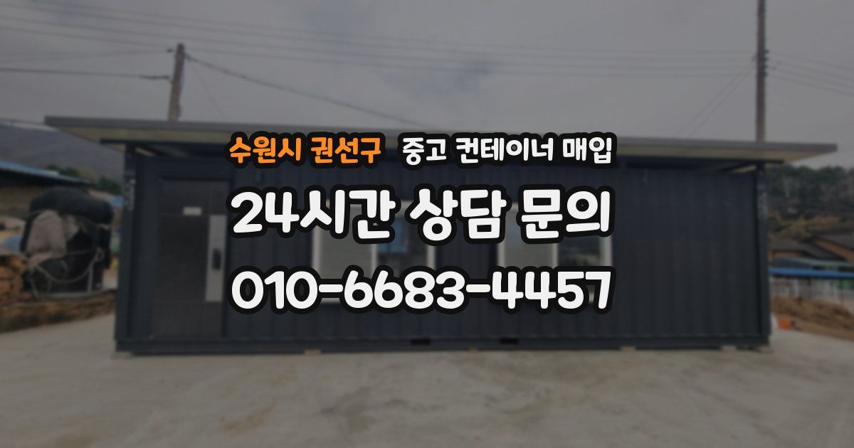 수원시 권선구 중고 컨테이너 매입