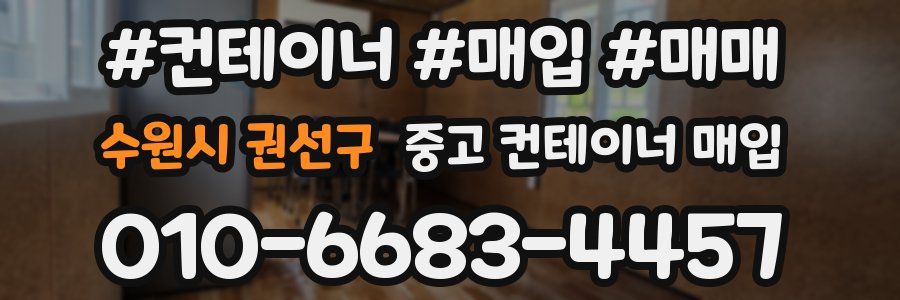 수원시 권선구 중고 컨테이너 매입