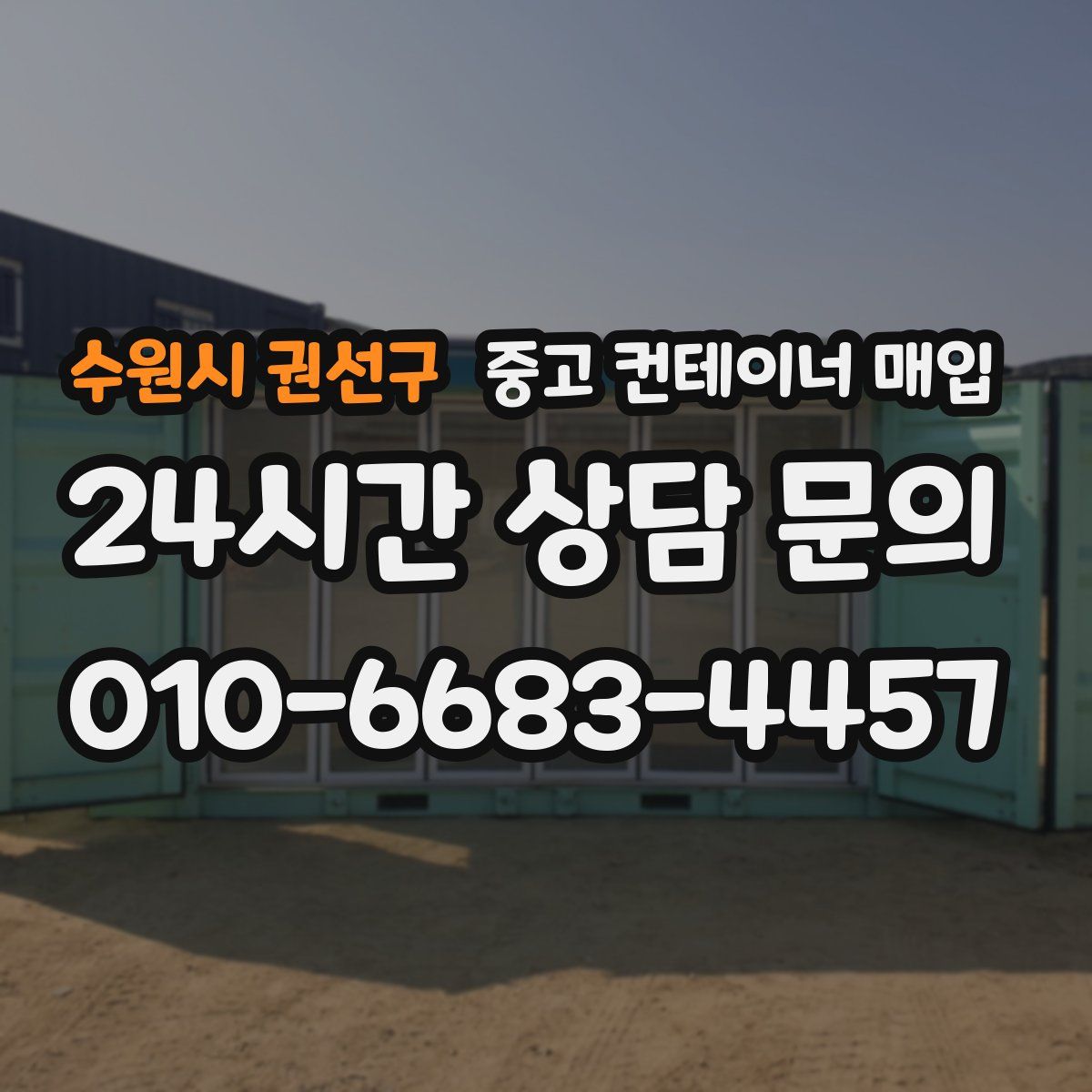 수원시 권선구 중고 컨테이너 매입