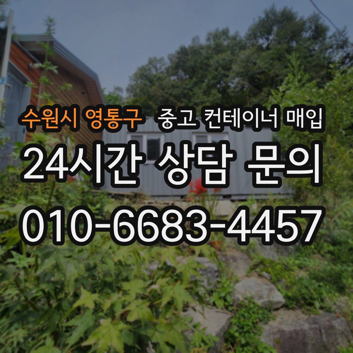 수원시 영통구 중고 컨테이너 매입 크레인 진입 조건에 따라 달라지는 견적