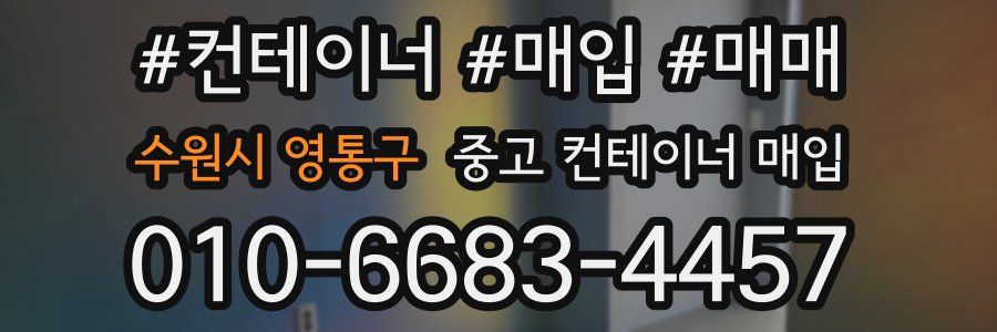 수원시 영통구 중고 컨테이너 매입