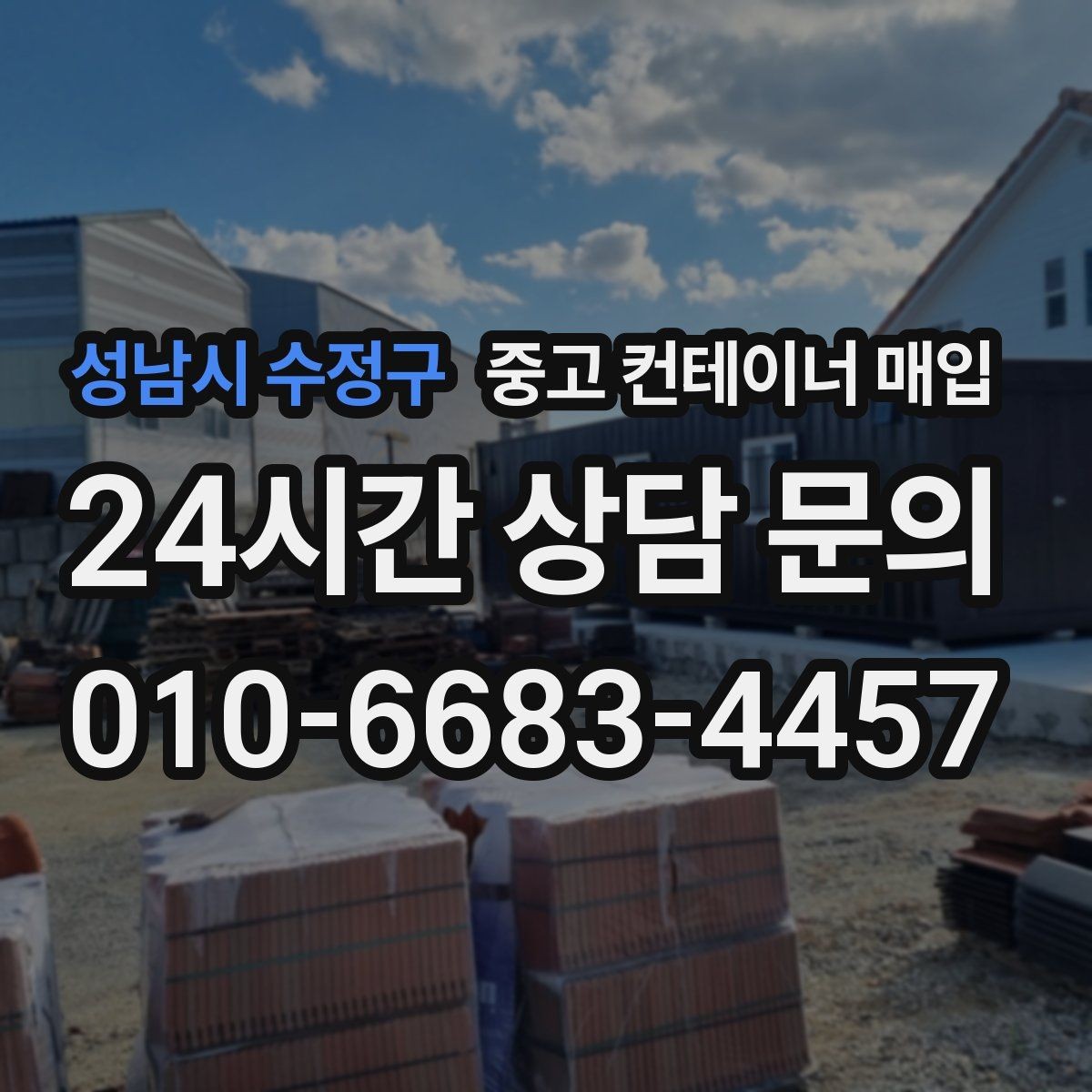 성남시 수정구 중고 컨테이너 매입 부속 철거 후 실제 거래가 달라지는 경우