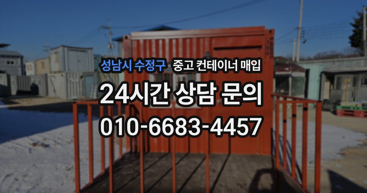 성남시 수정구 중고 컨테이너 매입