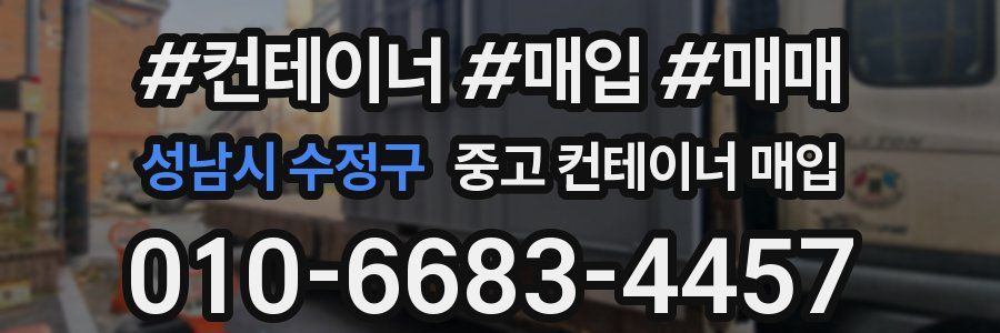 성남시 수정구 중고 컨테이너 매입