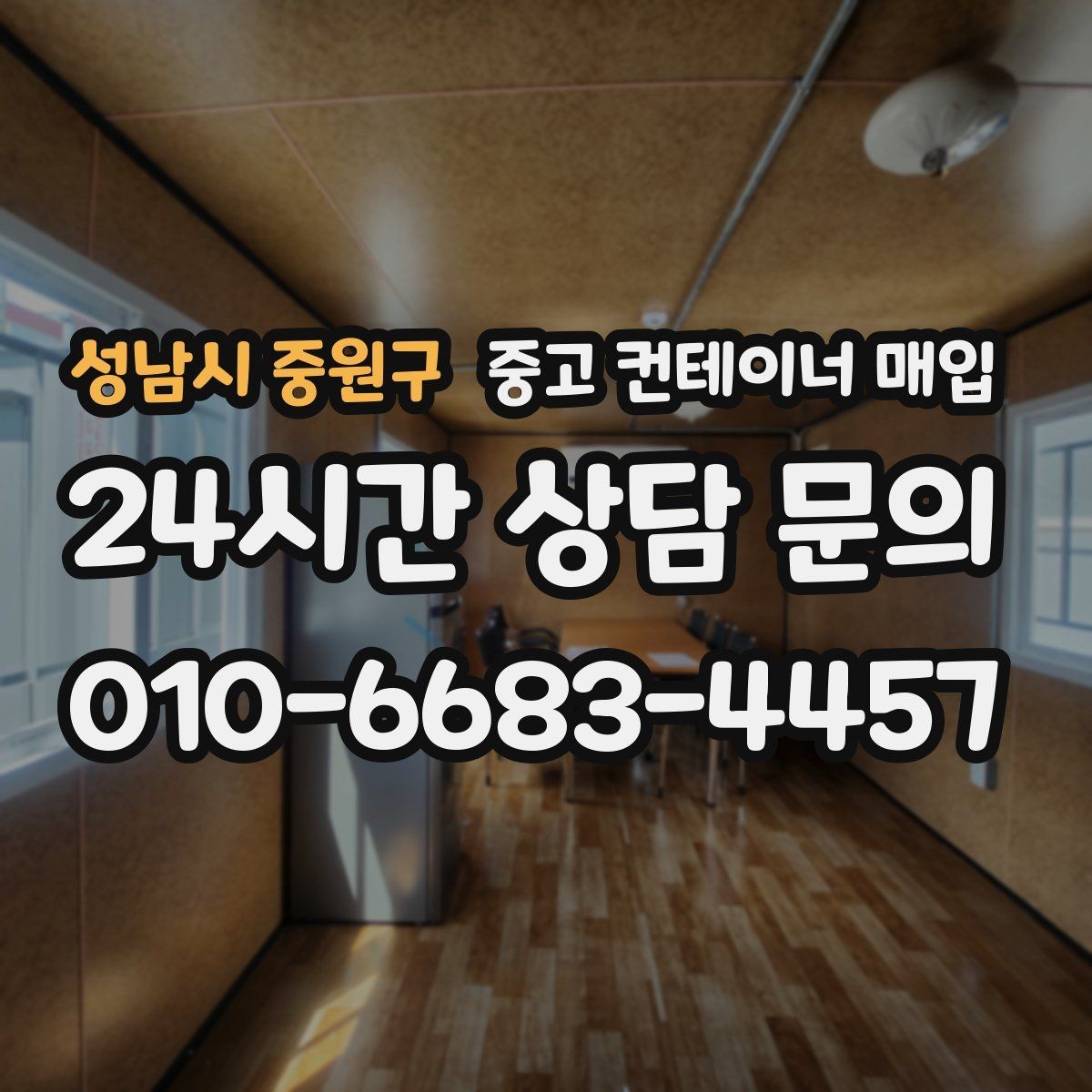 성남시 중원구 중고 컨테이너 매입 부식 상태가 가격에 미치는 영향