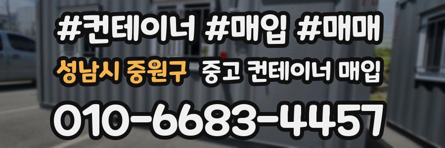 성남시 중원구 중고 컨테이너 매입