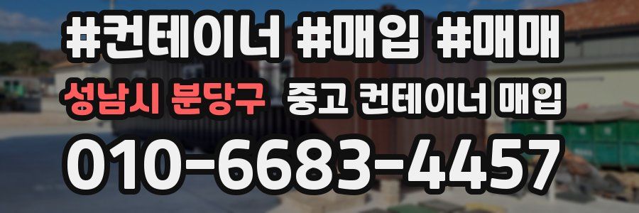 성남시 분당구 중고 컨테이너 매입