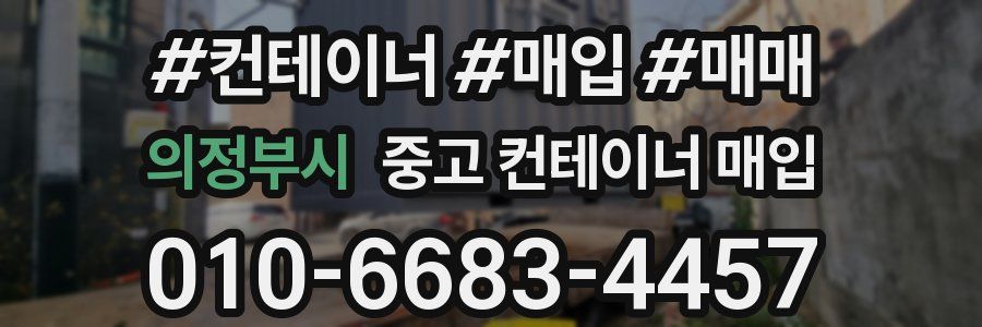 의정부시 중고 컨테이너 매입