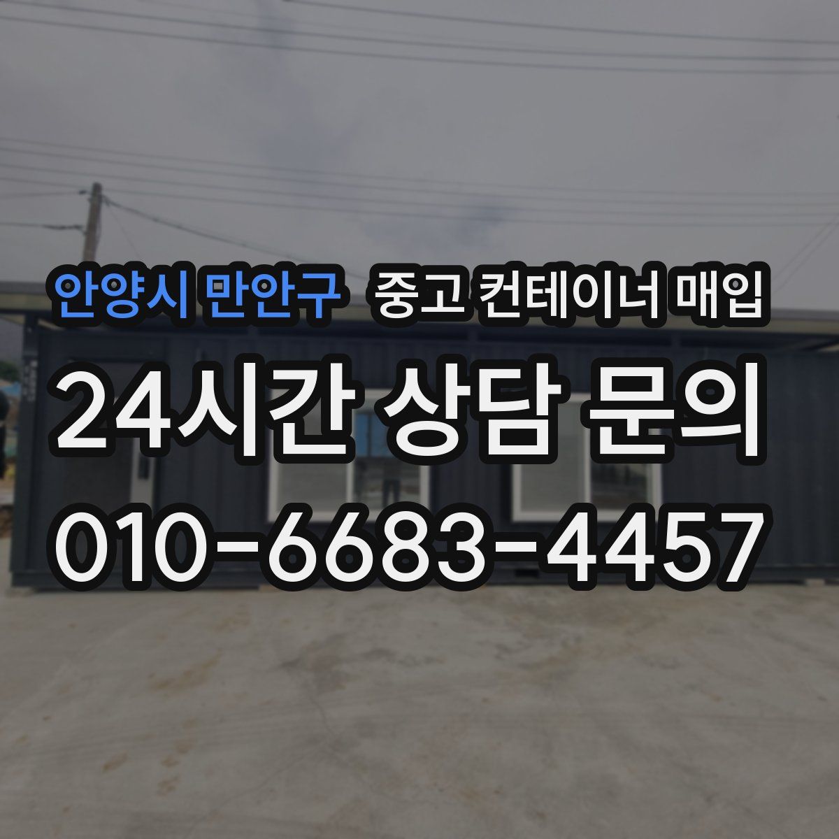 안양시 만안구 중고 컨테이너 매입