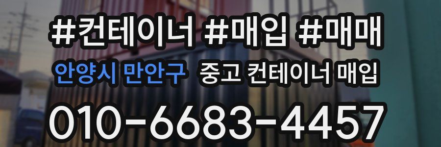 안양시 만안구 중고 컨테이너 매입