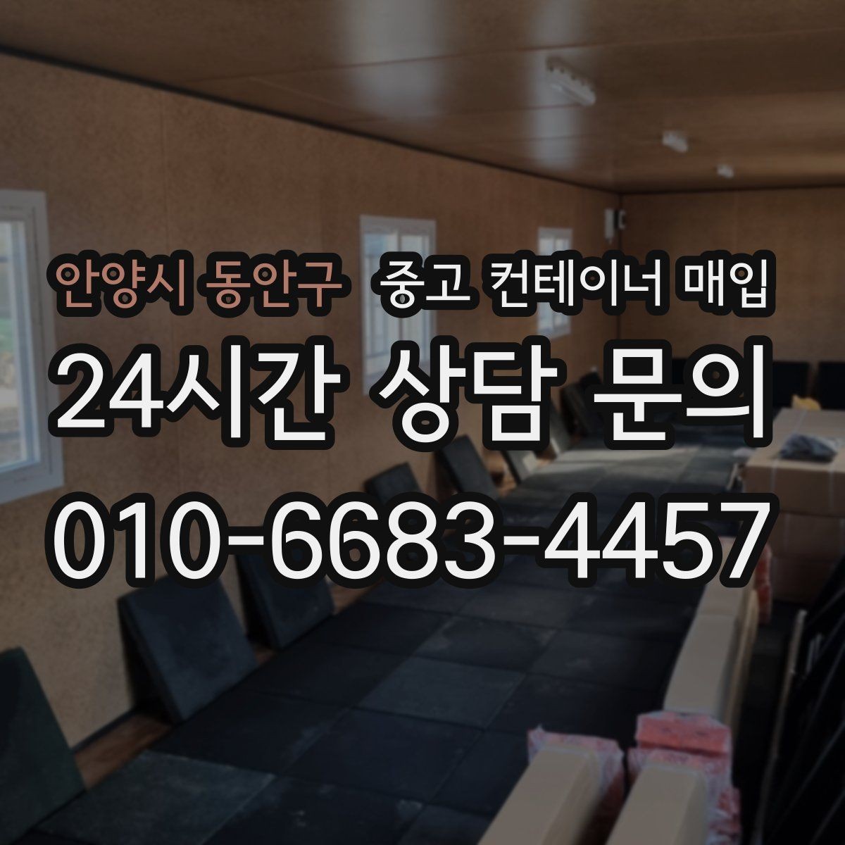 안양시 동안구 중고 컨테이너 매입 문짝 손상과 바닥 상태의 감가 포인트