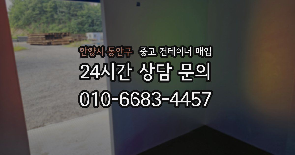 안양시 동안구 중고 컨테이너 매입