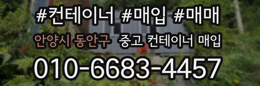 안양시 동안구 중고 컨테이너 매입
