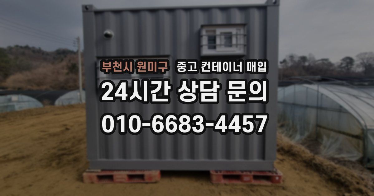 부천시 원미구 중고 컨테이너 매입