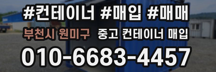 부천시 원미구 중고 컨테이너 매입