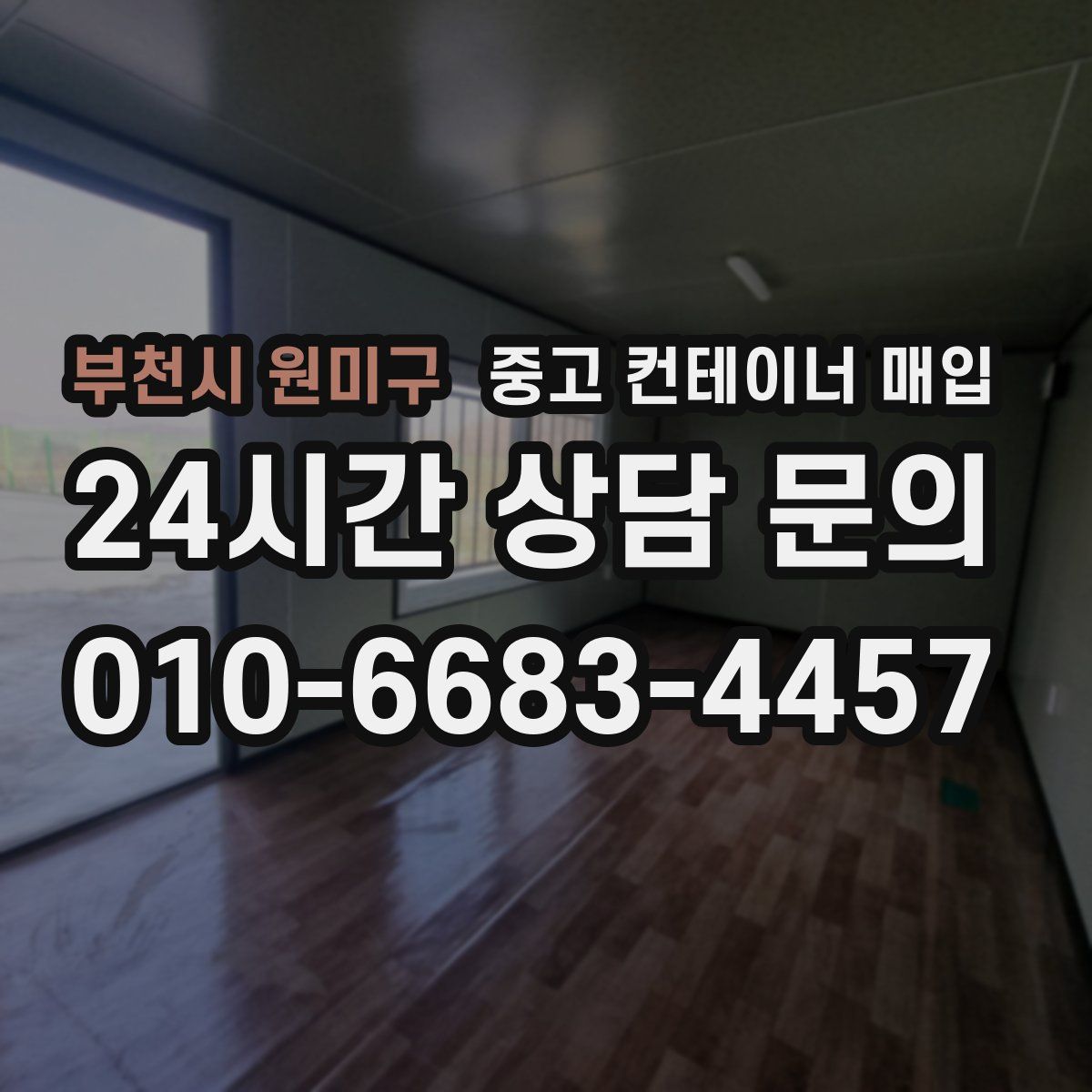 부천시 원미구 중고 컨테이너 매입
