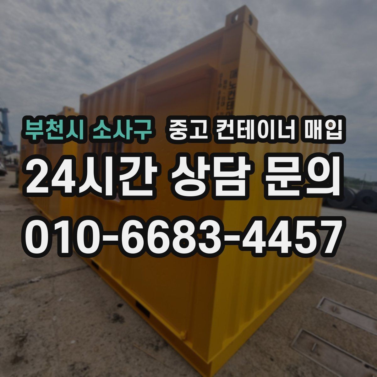 부천시 소사구 중고 컨테이너 매입 규격별 수요 차이와 거래 흐름