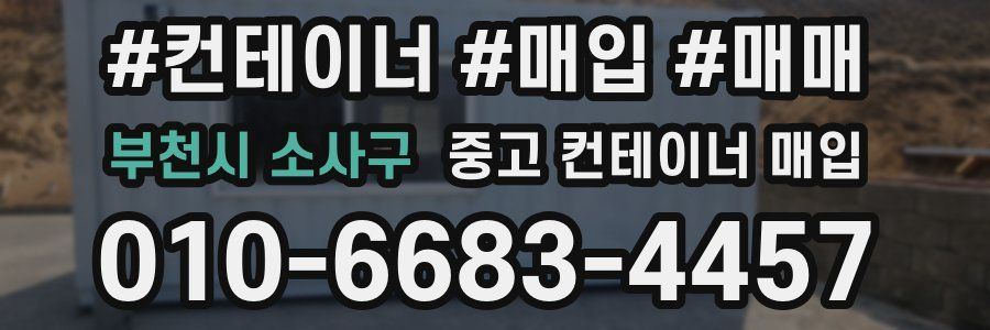부천시 소사구 중고 컨테이너 매입