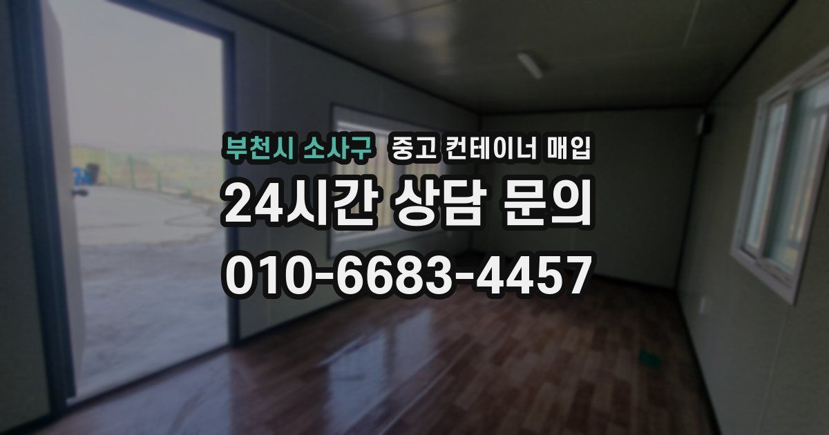 부천시 소사구 중고 컨테이너 매입