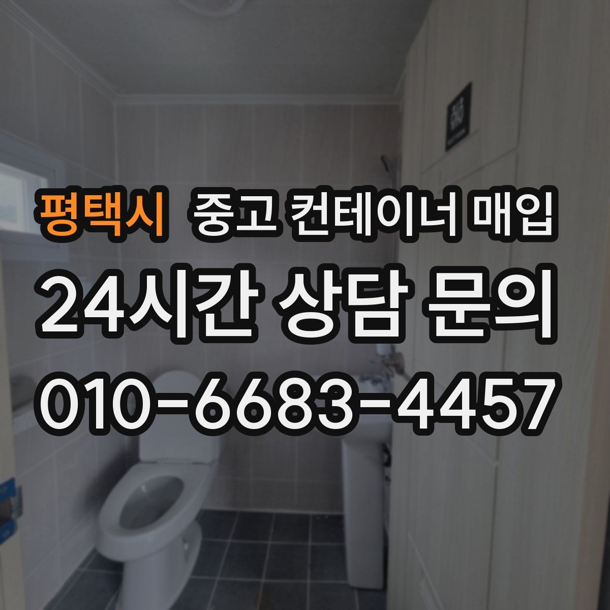 평택시 중고 컨테이너 매입 문짝 변형이 가격에 미치는 영향