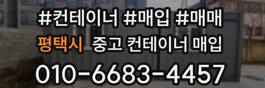평택시 중고 컨테이너 매입