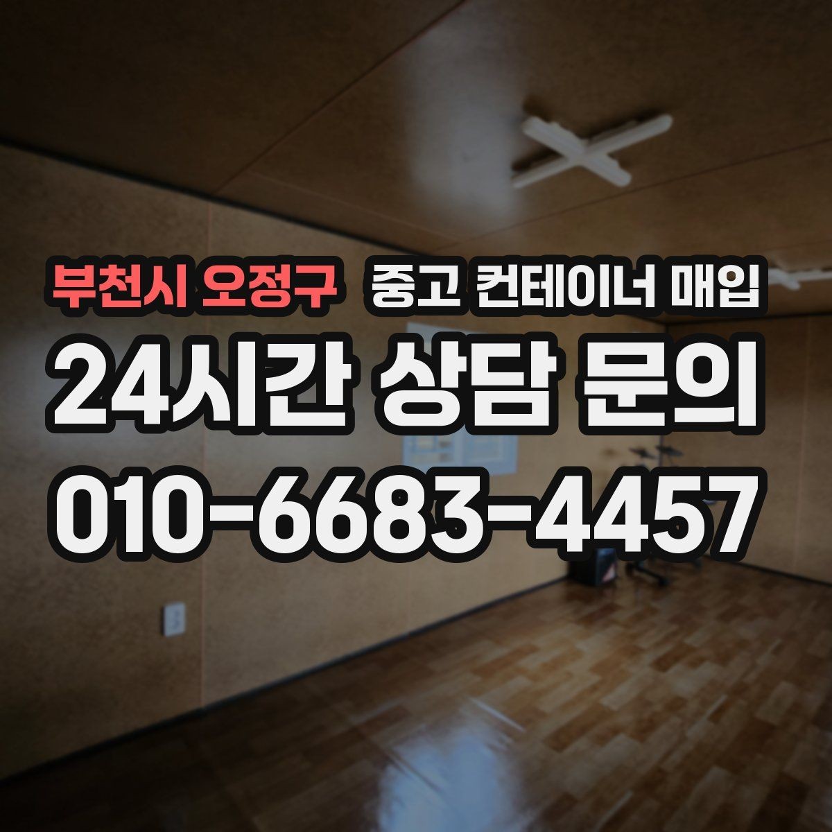 부천시 오정구 중고 컨테이너 매입 문짝 손상과 바닥 부식의 감가 기준