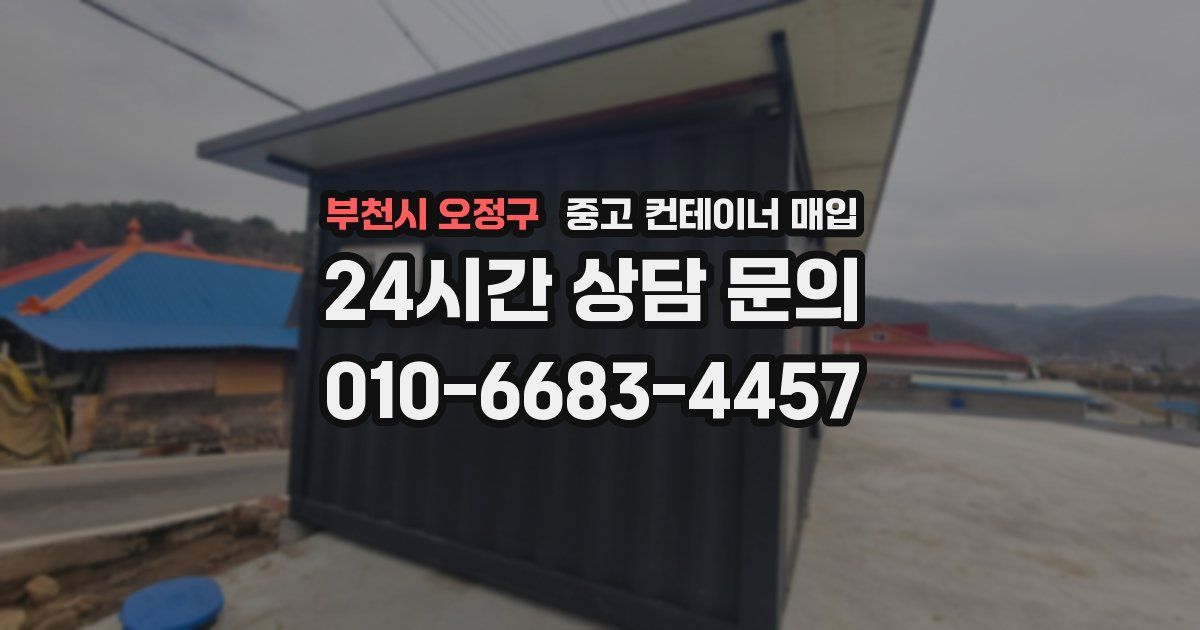 부천시 오정구 중고 컨테이너 매입