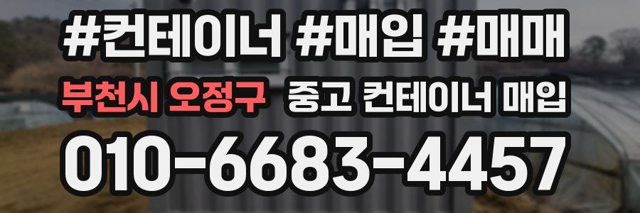 부천시 오정구 중고 컨테이너 매입