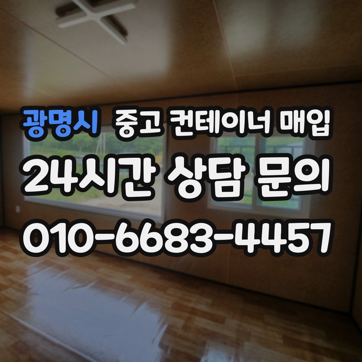 광명시 중고 컨테이너 매입 부식 상태가 가격에 미치는 영향