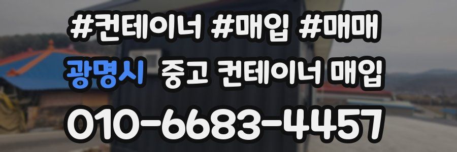광명시 중고 컨테이너 매입