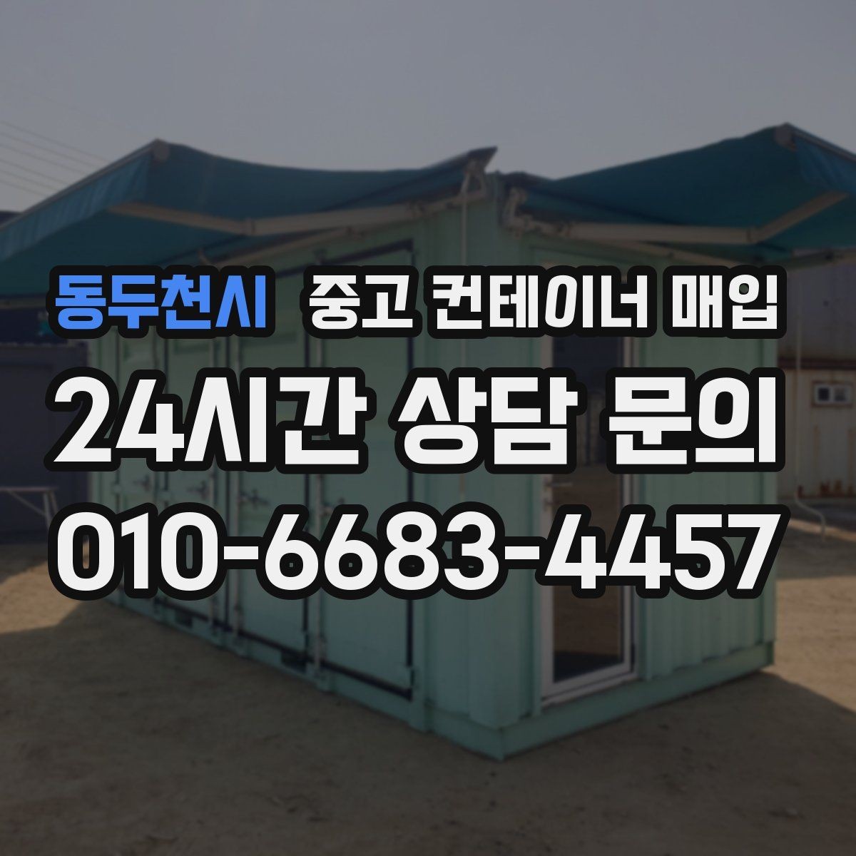 동두천시 중고 컨테이너 매입 상태와 장비 여건을 함께 보는 이유