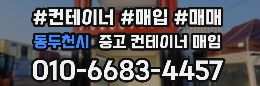 동두천시 중고 컨테이너 매입