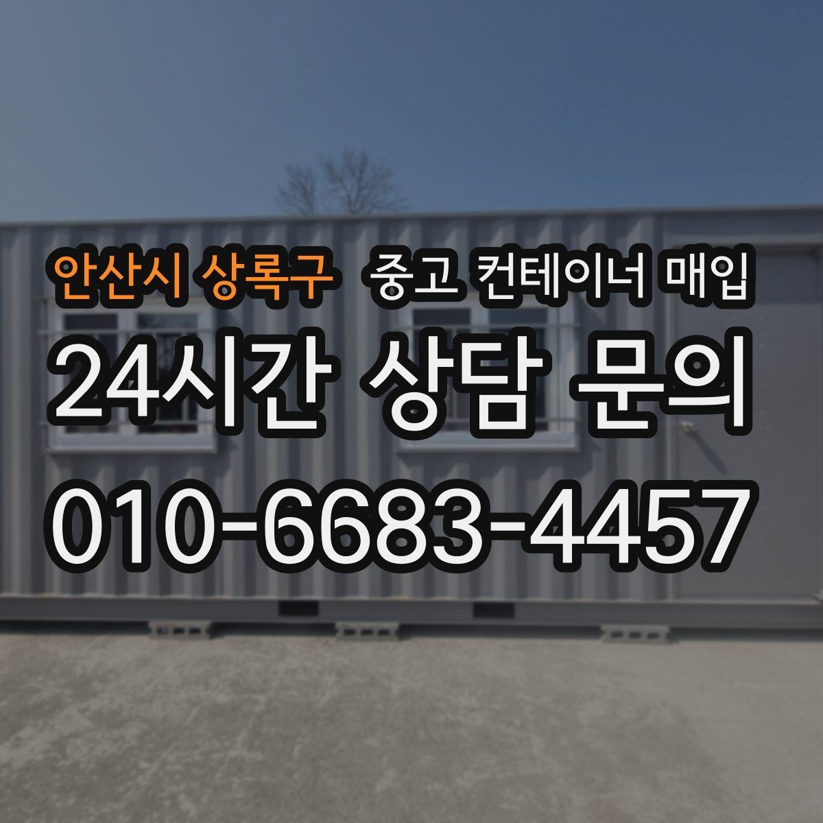안산시 상록구 중고 컨테이너 매입 보강 이력이 있는 경우 평가하는 법