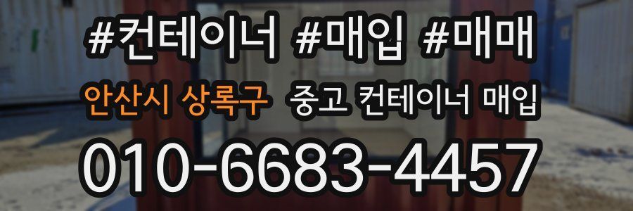 안산시 상록구 중고 컨테이너 매입