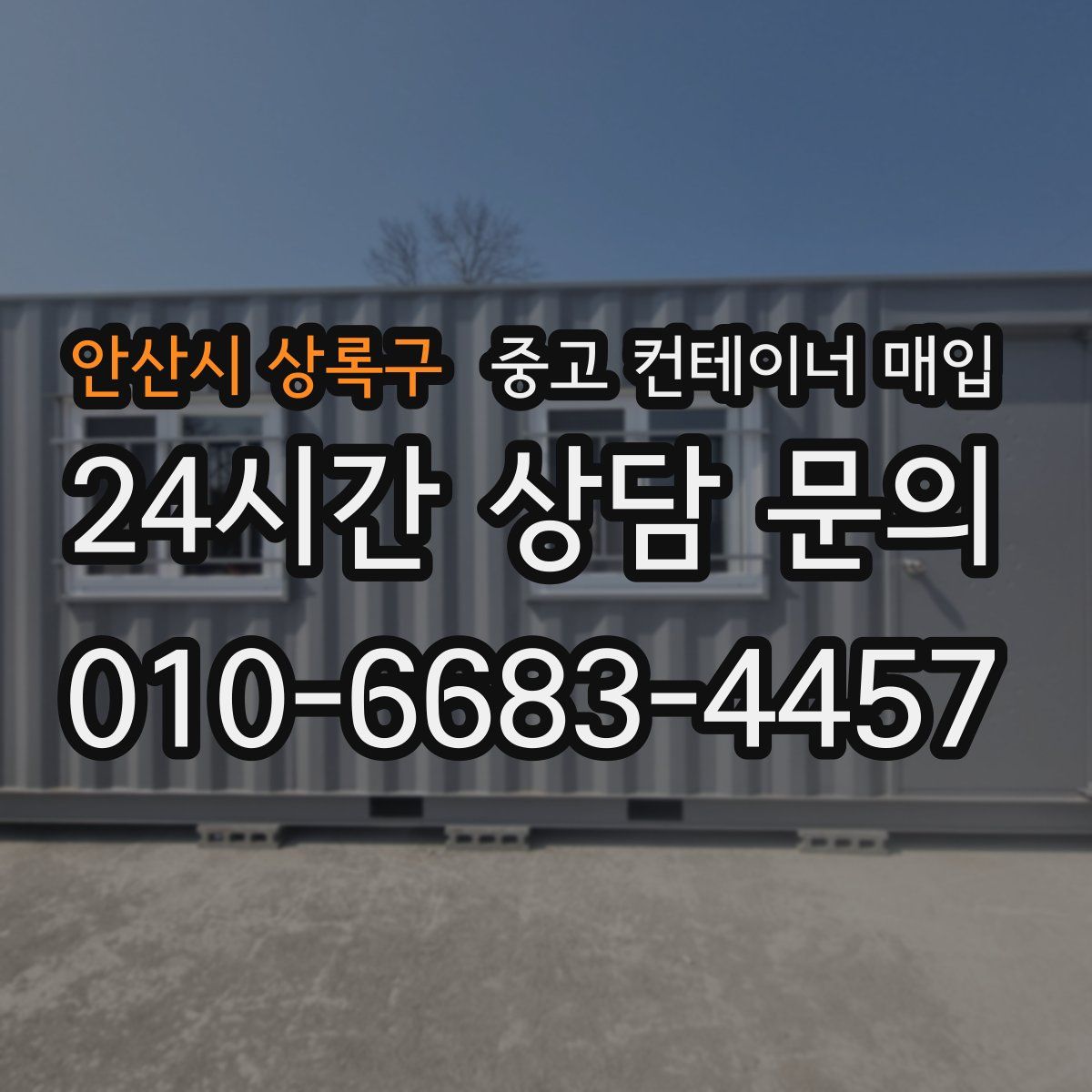 안산시 상록구 중고 컨테이너 매입