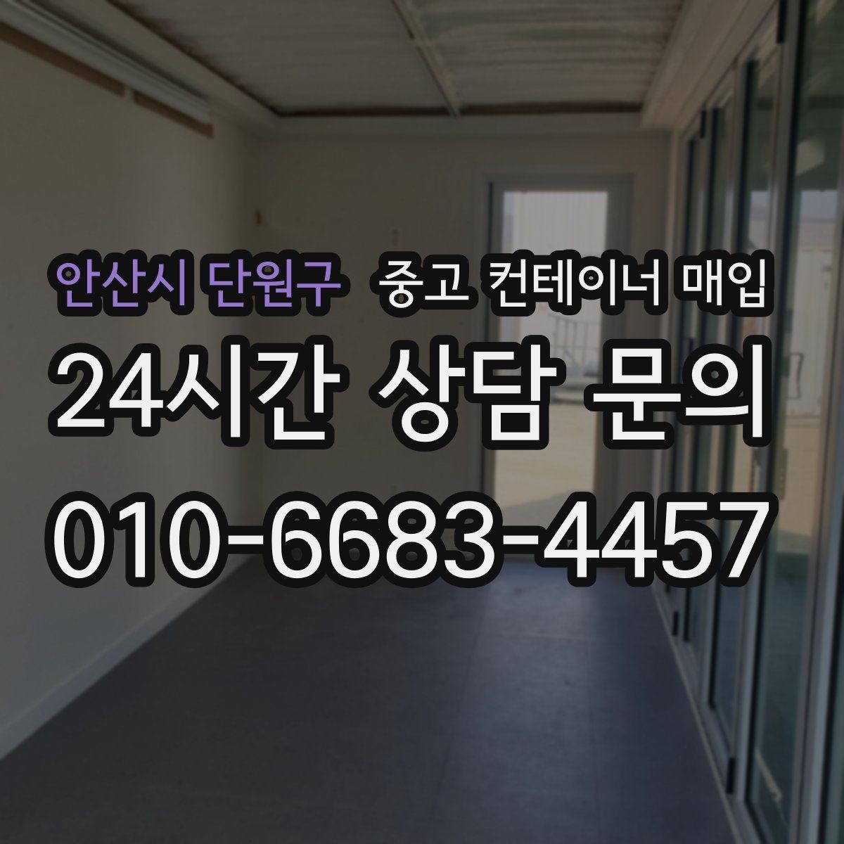 안산시 단원구 중고 컨테이너 매입 고정식 설치물은 어떻게 분리하나