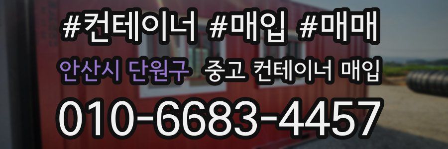 안산시 단원구 중고 컨테이너 매입
