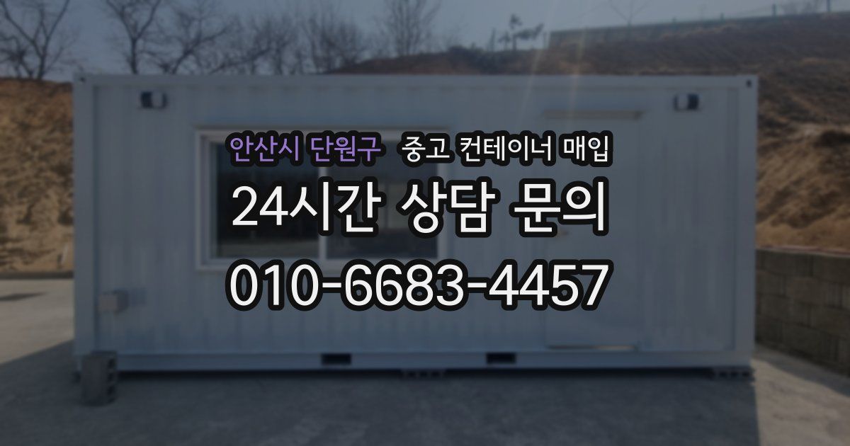 안산시 단원구 중고 컨테이너 매입