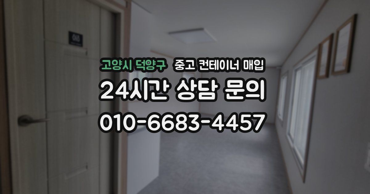 고양시 덕양구 중고 컨테이너 매입