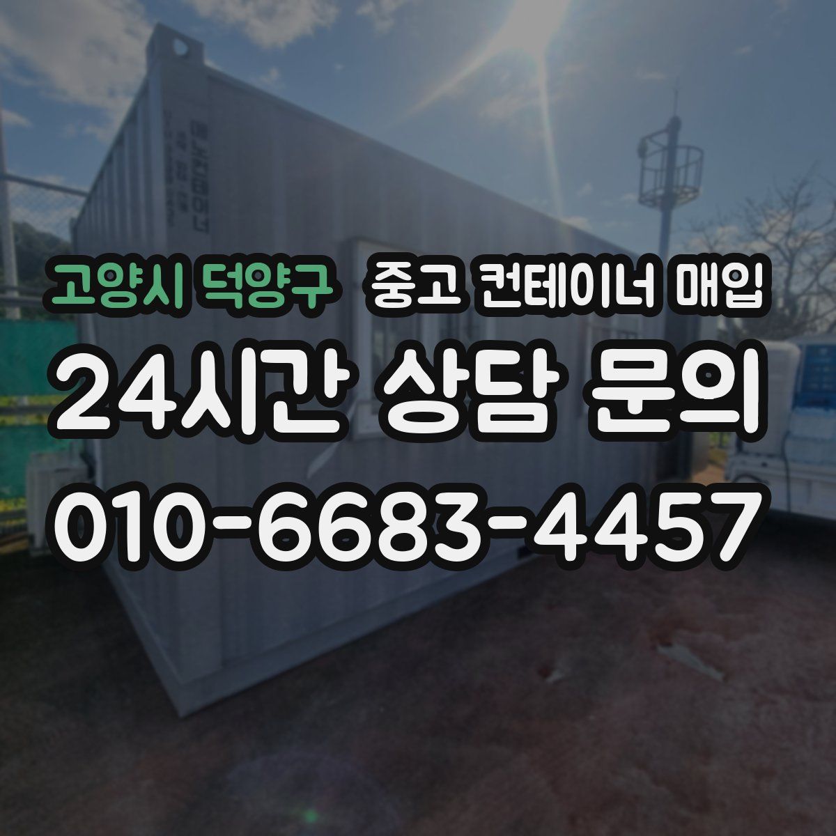 고양시 덕양구 중고 컨테이너 매입
