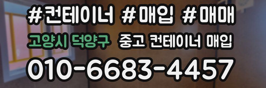 고양시 덕양구 중고 컨테이너 매입