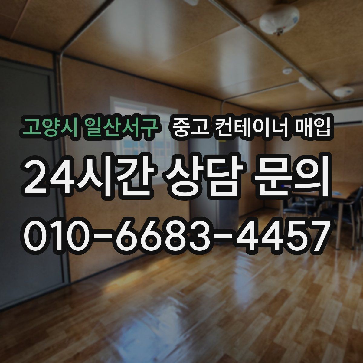 고양시 일산서구 중고 컨테이너 매입 내부 상태가 외관보다 중요한 이유