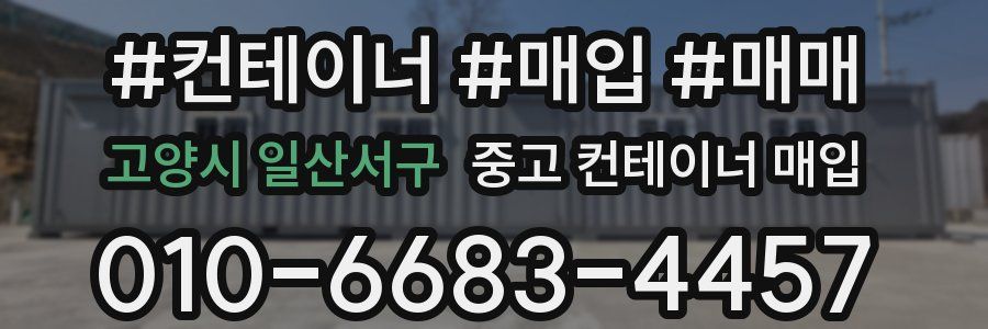 고양시 일산서구 중고 컨테이너 매입